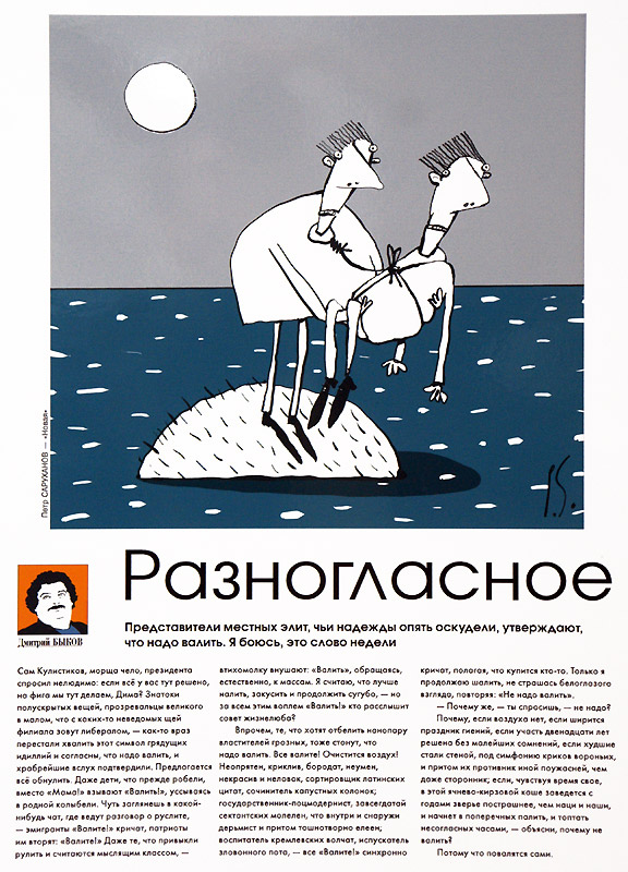 Пётр Саруханов, Дмитрий Быков