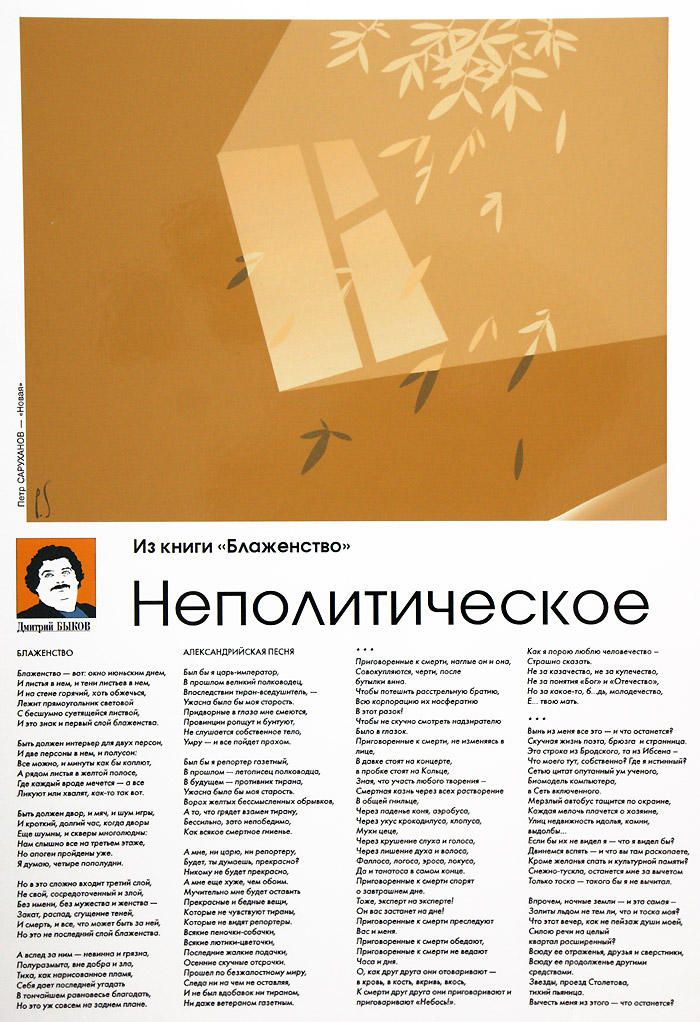 Пётр Саруханов, Дмитрий Быков