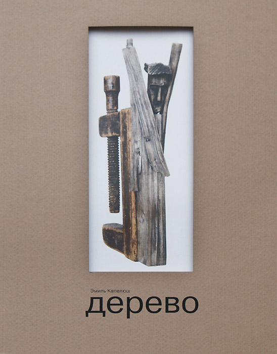 Эмиль Капелюш