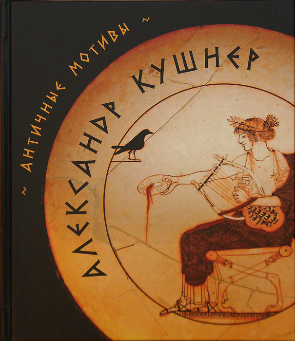 Александр Кушнер