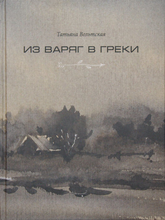 Татьяна Вольтская