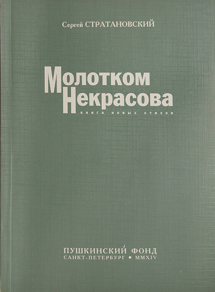 Сергей Стратановский