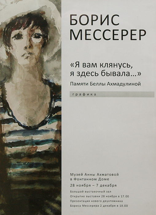 Борис Мессерер