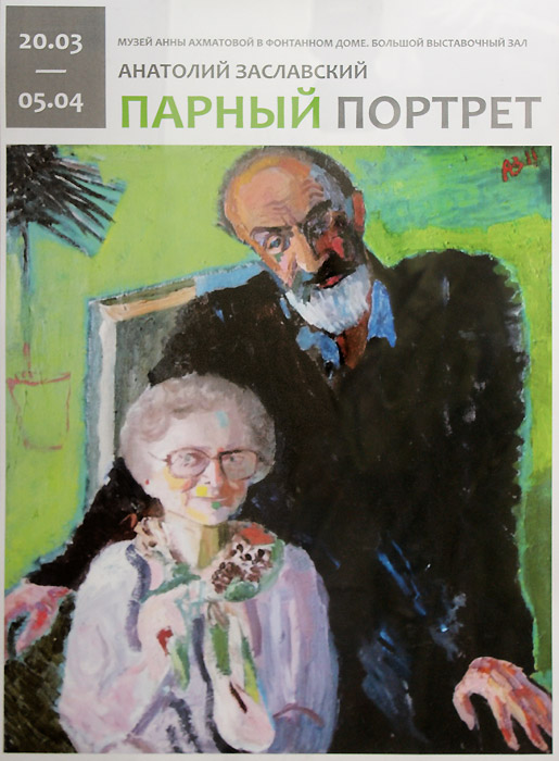 Анатолий Заславский