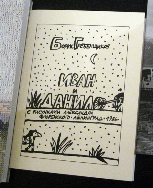 Борис Гребенщиков. Иван и Данила. Рисунки Александра Флоренского