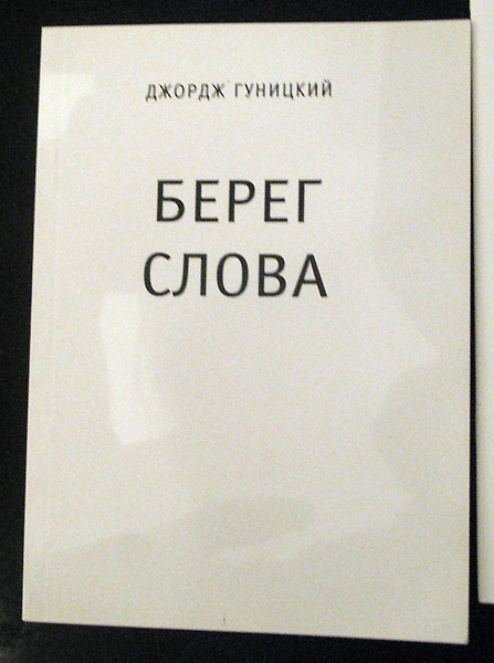Джордж Гуницкий. Берег слова