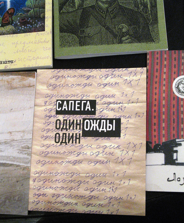 Михаил Сапего, Одиножды один. Художник Василий Голубев