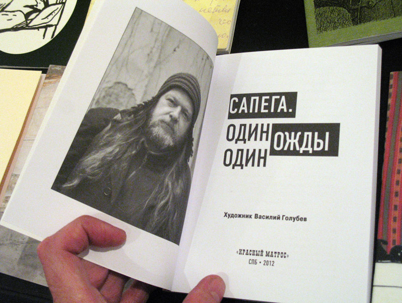 Михаил Сапего, Одиножды один. Художник Василий Голубев