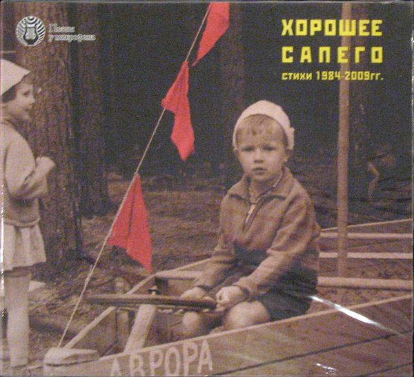 Михаил Сапего. Стихи. Аудиодиск