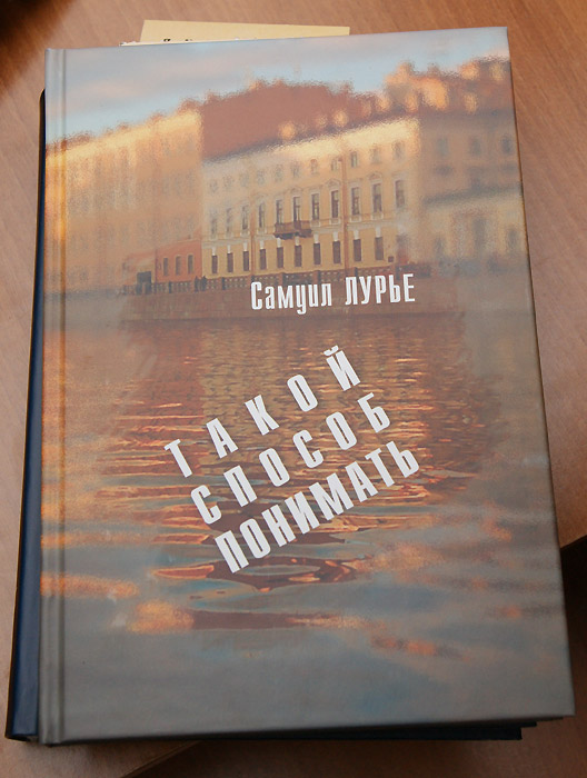 Самуил Лурье