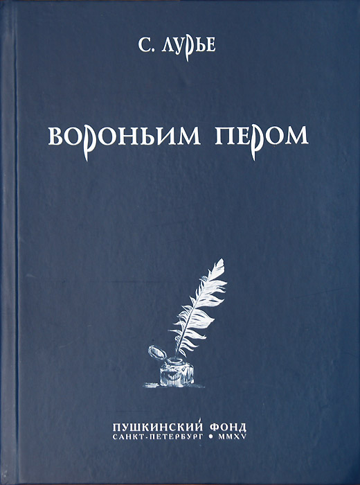 Самуил Лурье