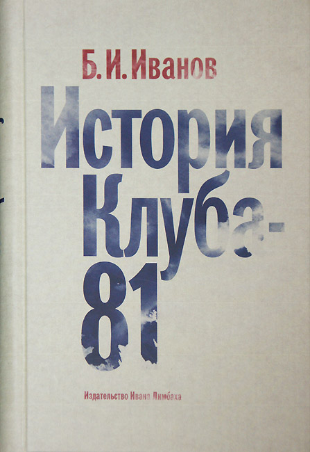 Б.И.Иванов