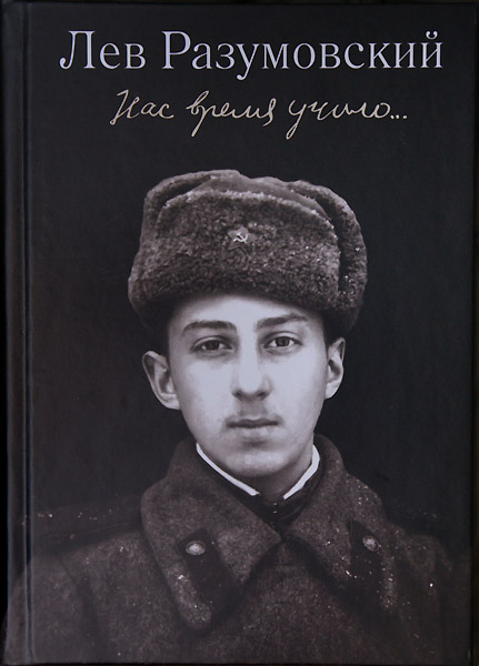 Лев Разумовский