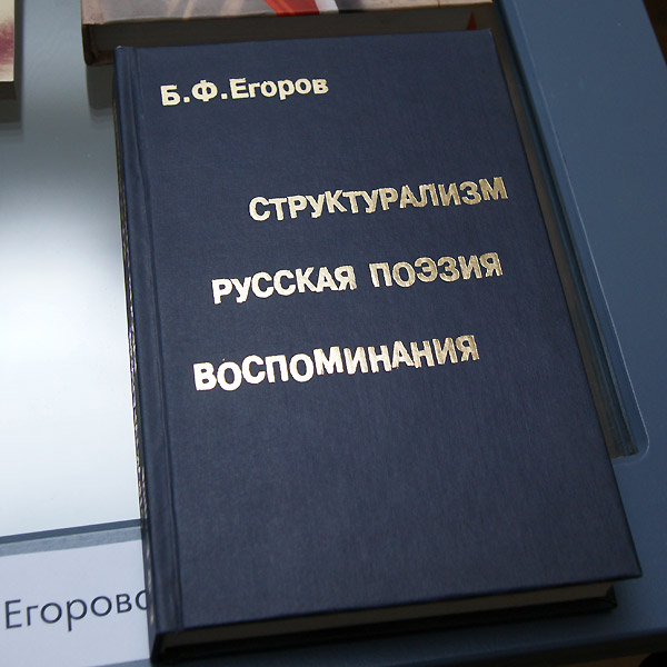 Борис Федорович Егоров