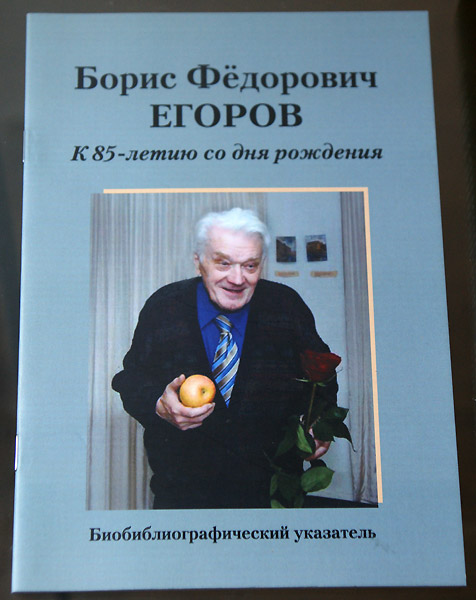 Борис Федорович Егоров