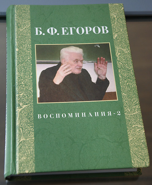 Борис Федорович Егоров