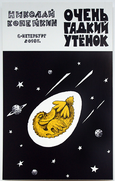 Николай Копейкин