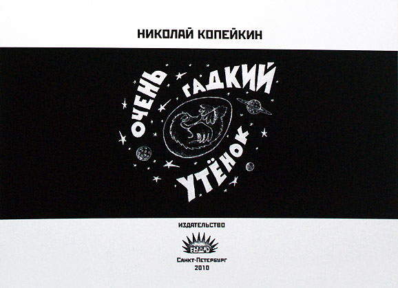 Николай Копейкин