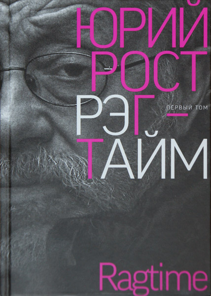 Юрий Рост