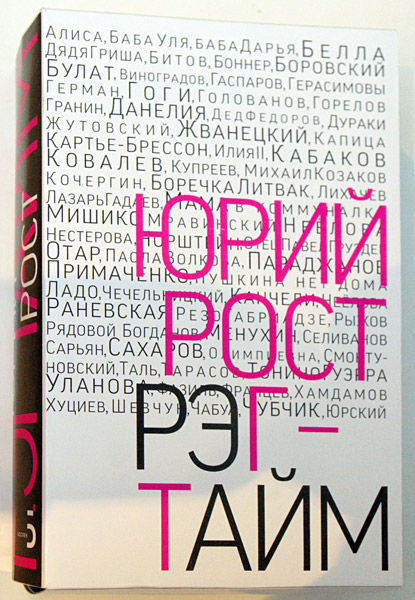 Юрий Рост