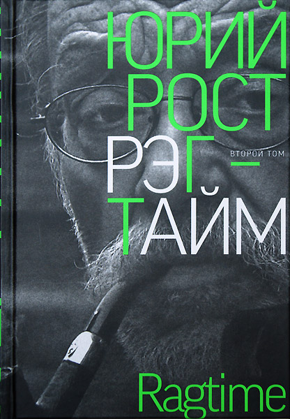 Юрий Рост