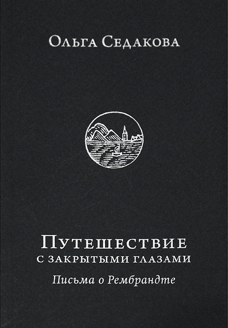 Ольга Седакова