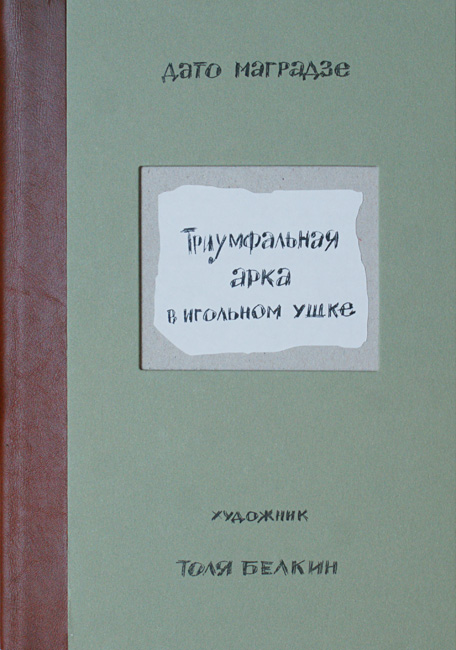Дато Маградзе, Анатолий Белкин