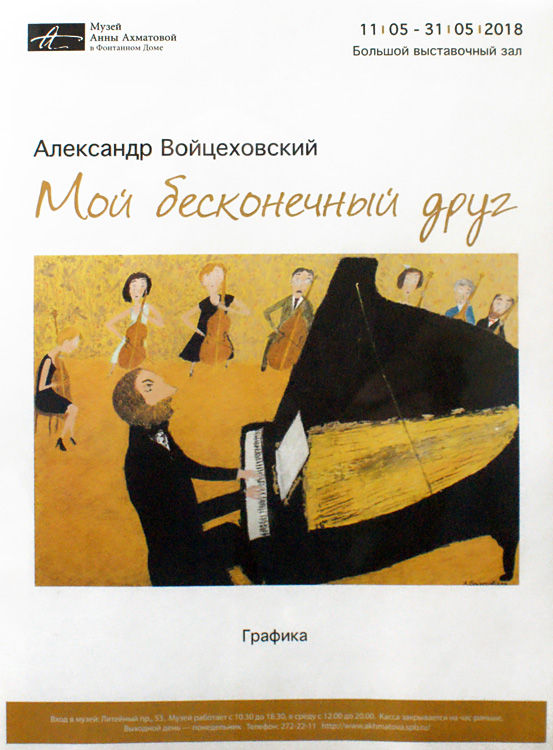 Александр Войцеховский