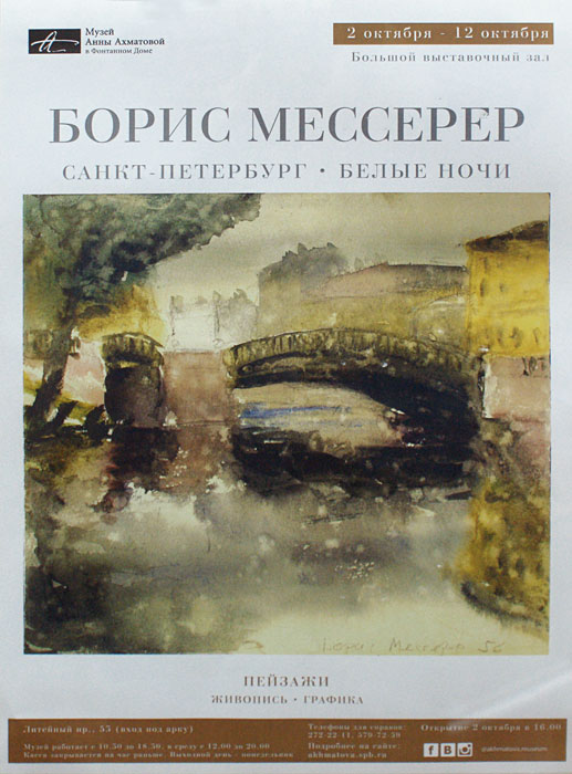 Борис Мессерер