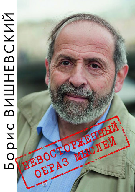 Борис Вишневский
