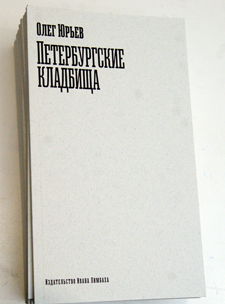 Олег Юрьев