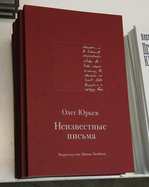 Олег Юрьев