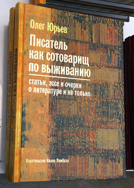 Олег Юрьев