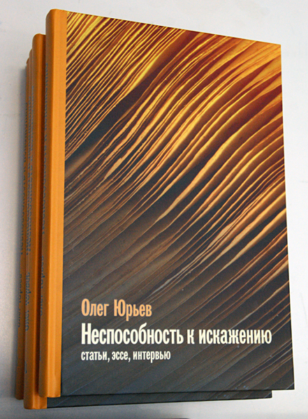 Олег Юрьев