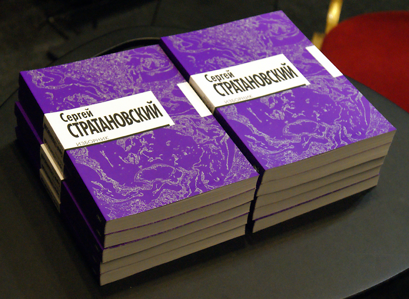 Сергей Стратановский