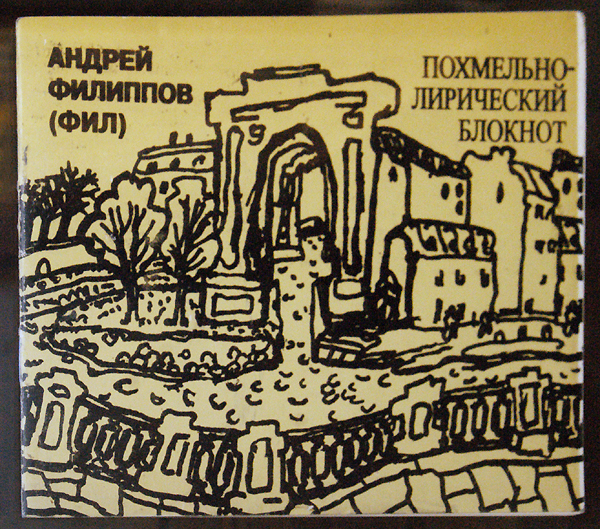 Андрей Филиппов