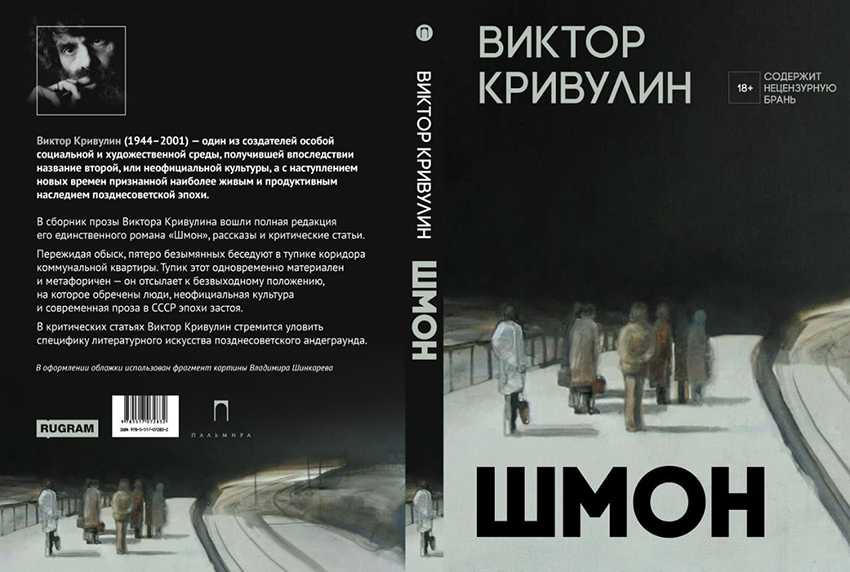 Виктор Кривулин, Владимир Шинкарёв
