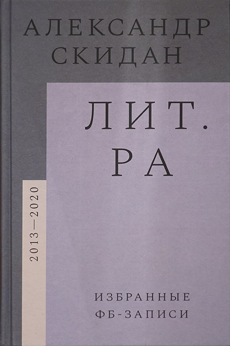 Александр Скидан