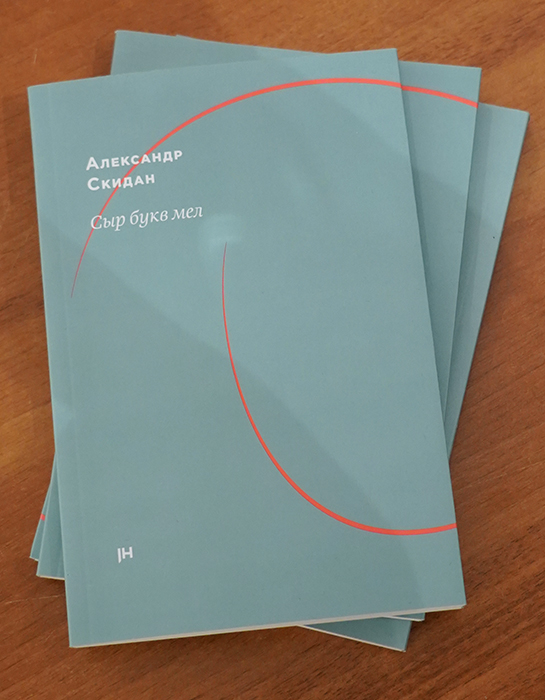 Александр Скидан