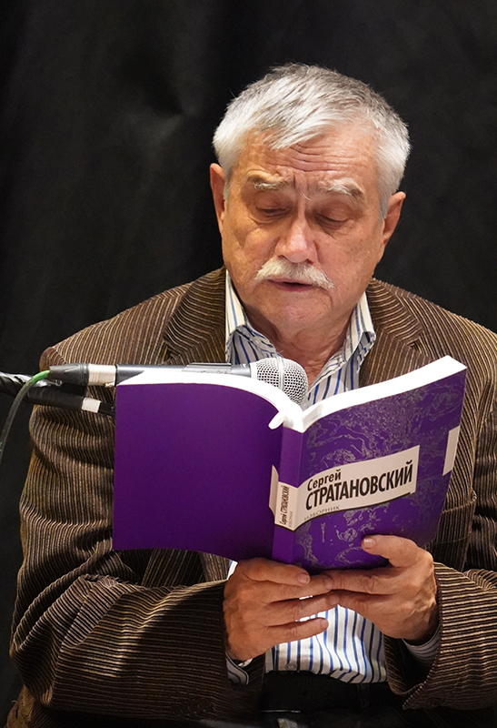 Сергей Стратановский