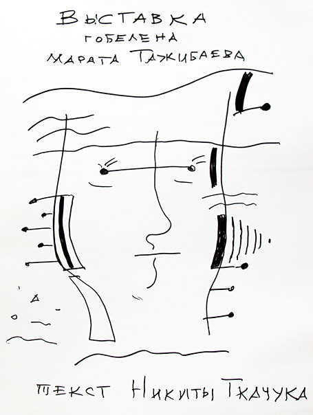 Марат Тажибаев