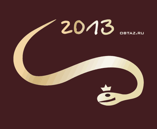 С Новым Годом! Happy New Year!