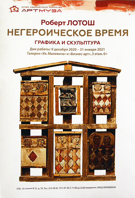 Роберт Лотош