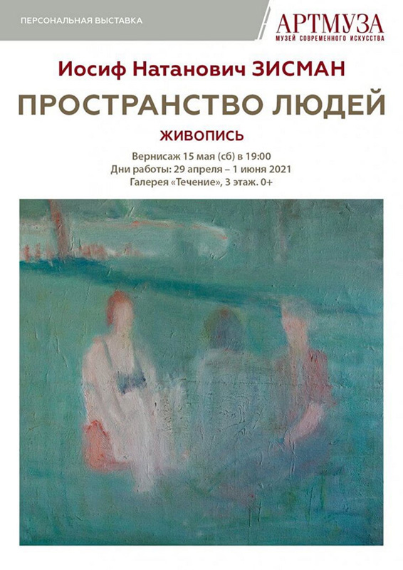 Иосиф Зисман