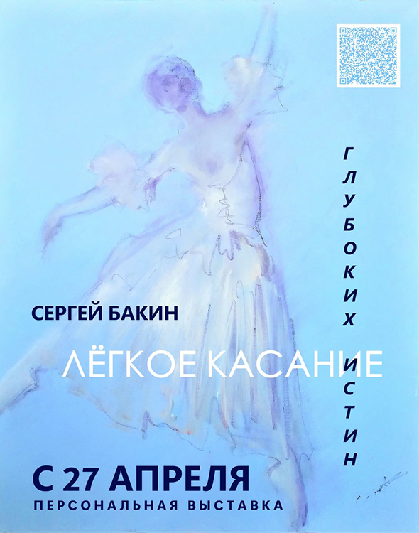 Сергей Бакин