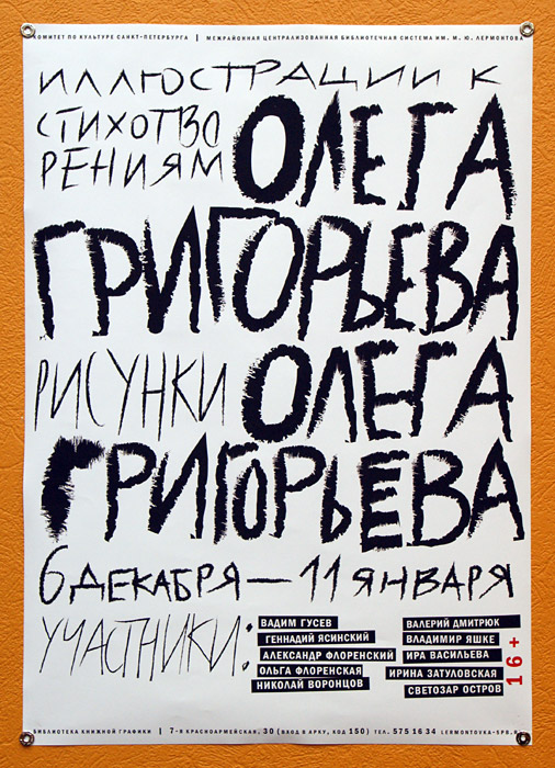 Олег Григорьев