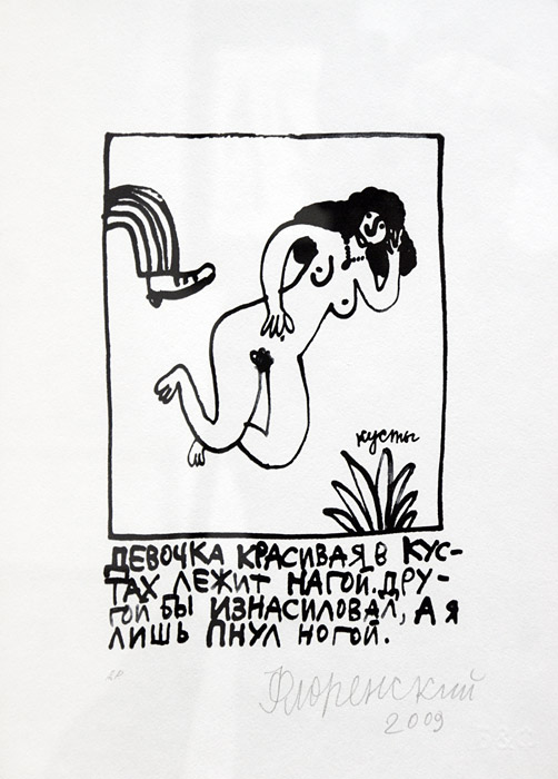 Александр Флоренский