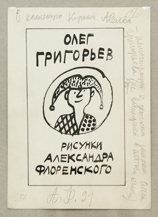 Александр Флоренский