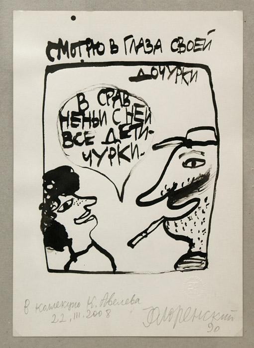 Александр Флоренский