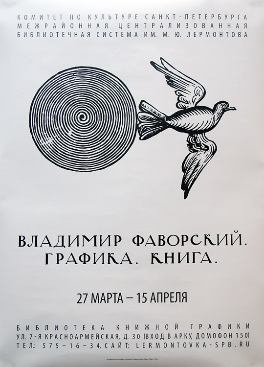 Владимир Фаворский